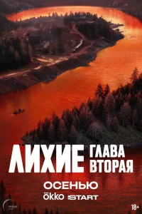 Лихие 1-2 сезон